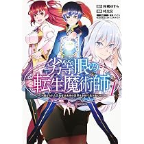 劣等眼の転生魔術師 1 ~虐げられた元勇者は未来の世界を余裕で生き抜く